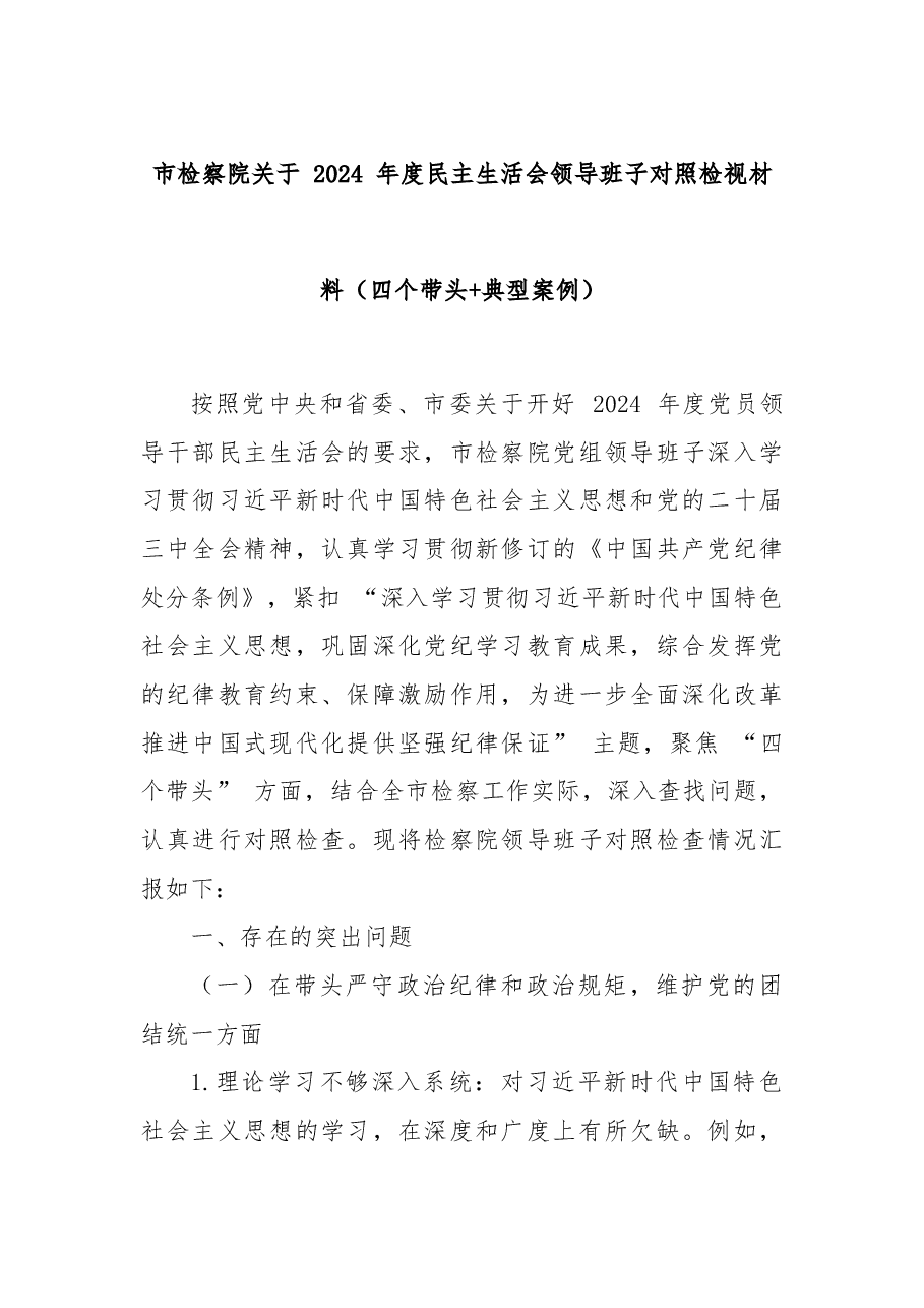 市检察院关于 2024 年度民主生活会领导班子对照检视材料(四个带头+典型案例).docx,第1页预览