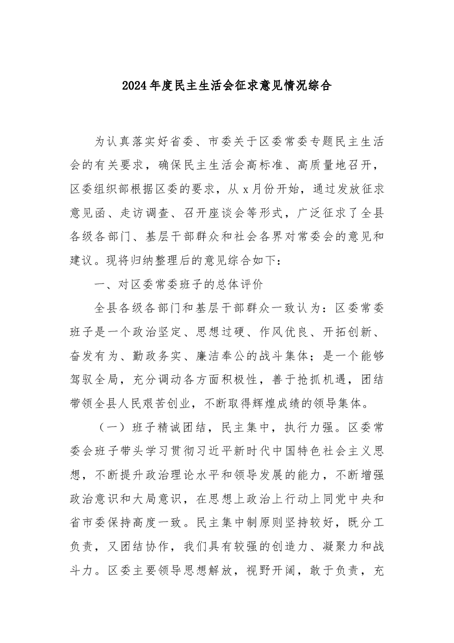 2024年度民主生活会征求意见情况综合.docx,第1页预览