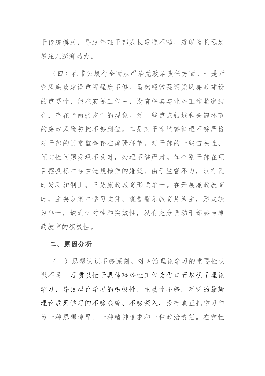 领导干部2024年度专题民主生活会、组织生活会对照检查发言材料(四个带头).docx,第4页预览