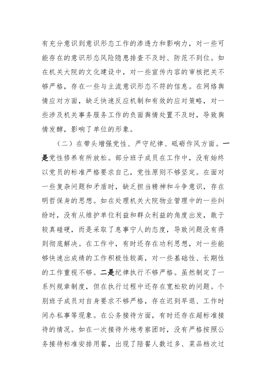 市机关事务服务中心关于2024年度民主生活会领导班子对照检视剖析材料.docx,第4页预览