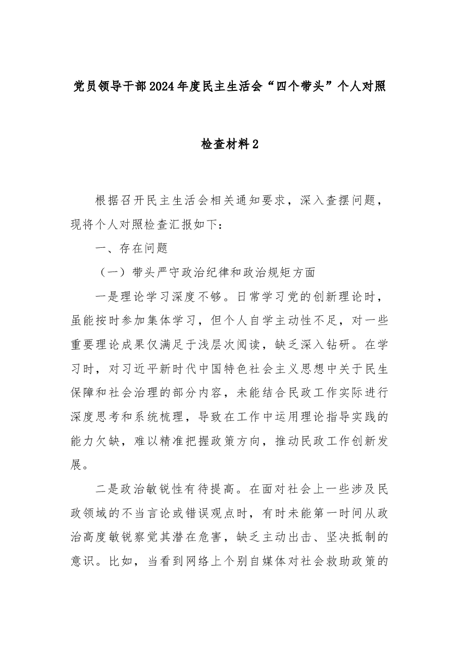 党员领导干部2024年度民主生活会“四个带头”个人对照检查材料2.docx,第1页预览