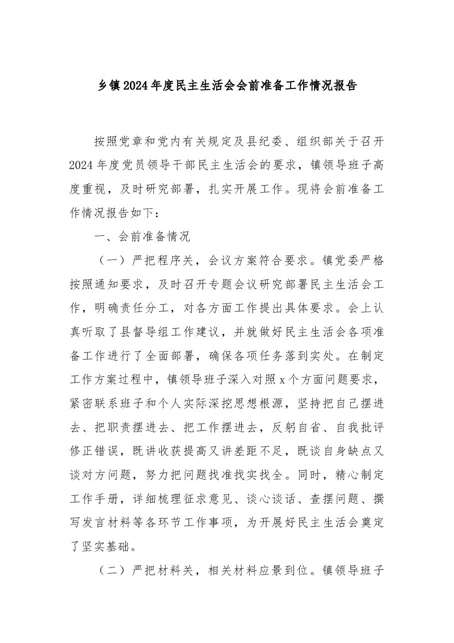 乡镇2024年度民主生活会会前准备工作情况报告.docx,第1页预览