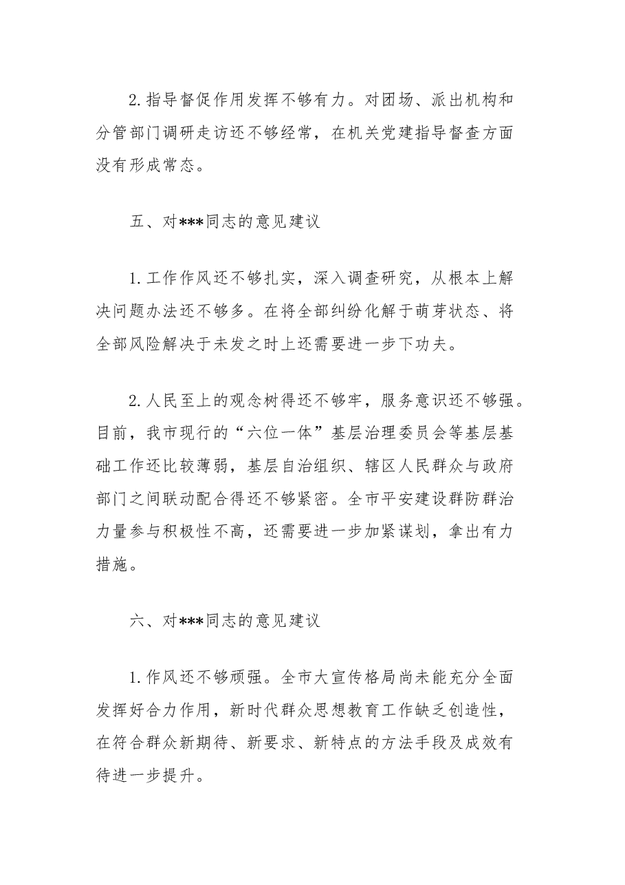 2024年度民主生活会对其他同志互提意见汇总.docx,第3页预览