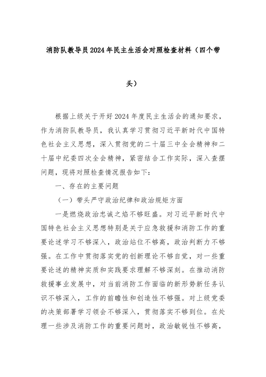 消防队教导员2024年民主生活会对照检查材料(四个带头).docx,第1页预览