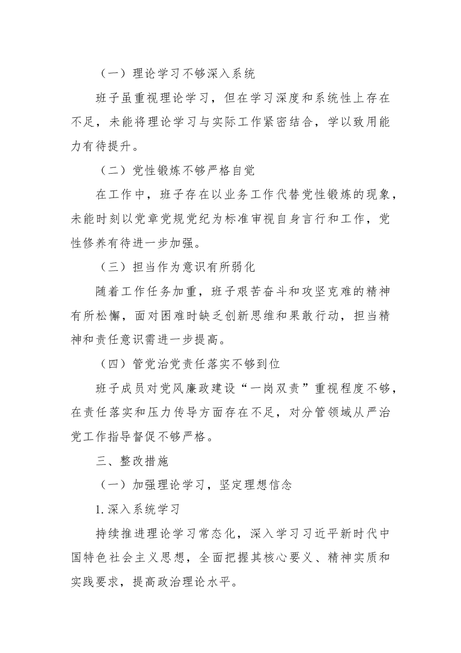 2024 年民主生活会领导班子对照检查材料2.docx,第4页预览