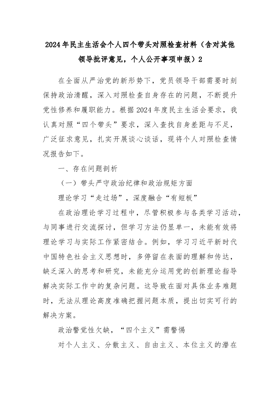 2024 年民主生活会个人四个带头对照检查材料(含对其他领导批评意见,个人公开事项申报)2.docx,第1页预览