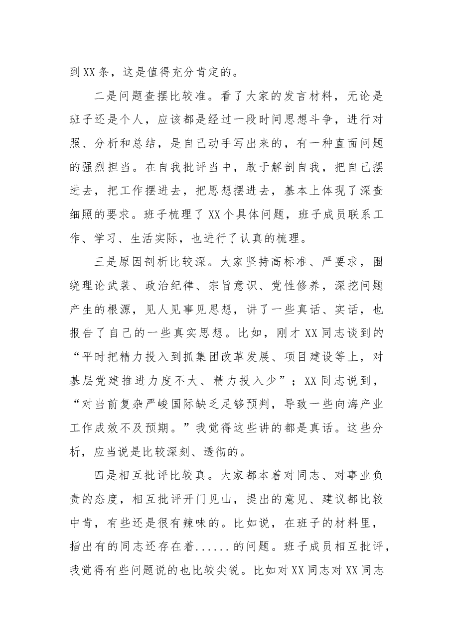 在浙江国有企业2024年巡视整改专题民主生活会上的点评讲话.docx,第2页预览