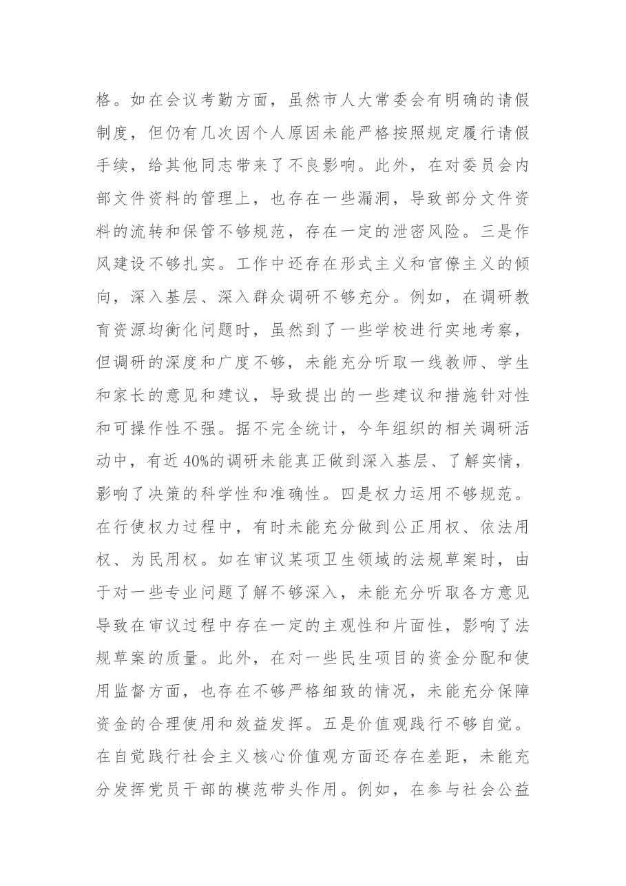 市人大分管教科文卫委和社建委副主任关于2024年度民主生活会个人对照检视材料.docx,第4页预览