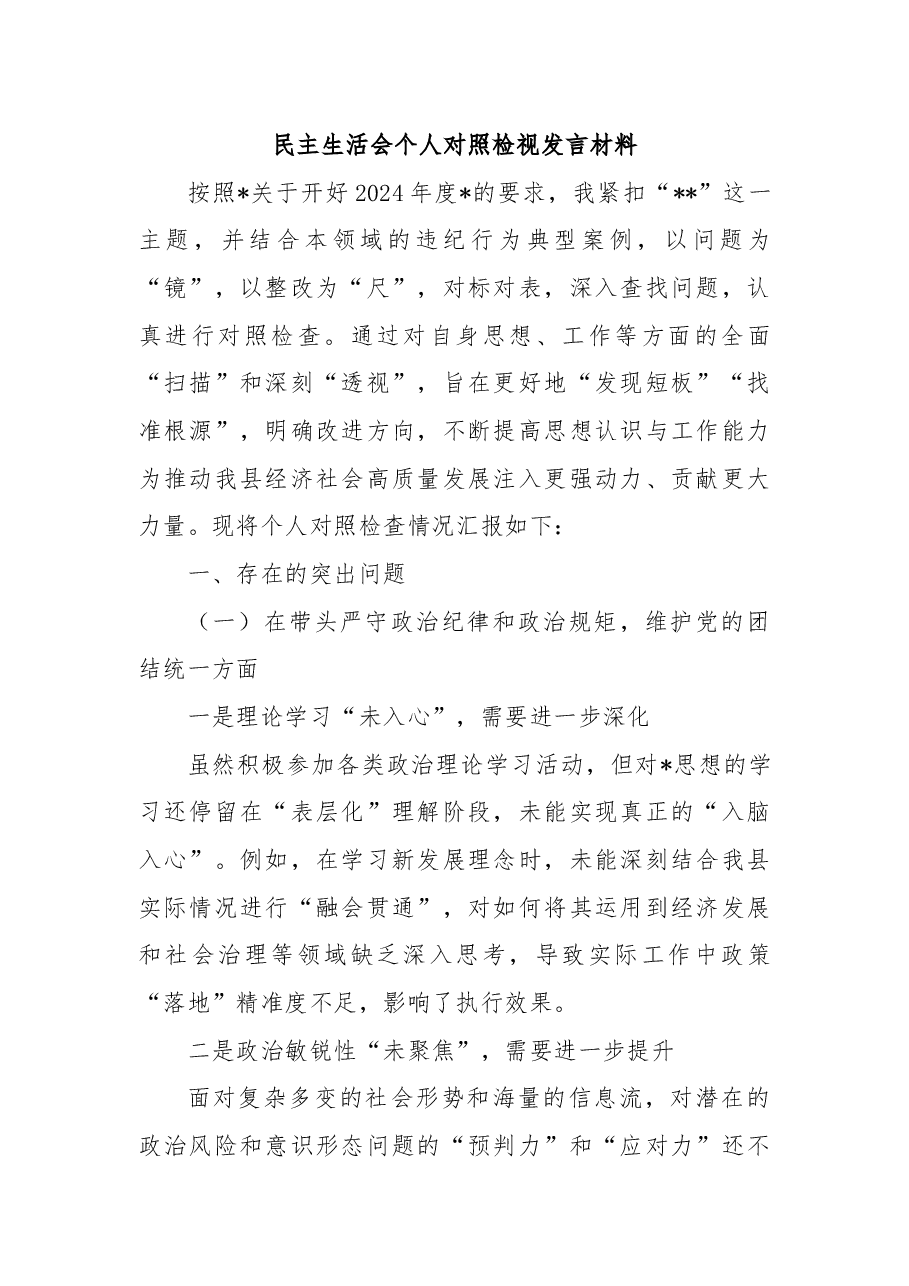 民主生活会个人对照检视发言材料.docx,第1页预览