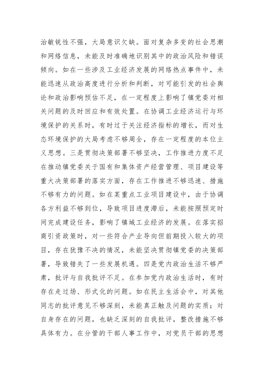 镇党委副书记关于2024年度民主生活会个人对照查摆剖析材料.docx,第2页预览