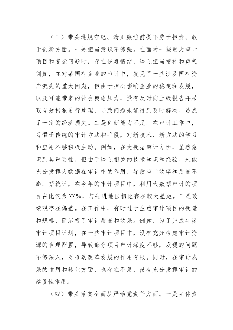 某市审计局党组书记、局长关于2024年度民主生活会个人对照检视材料.docx,第4页预览