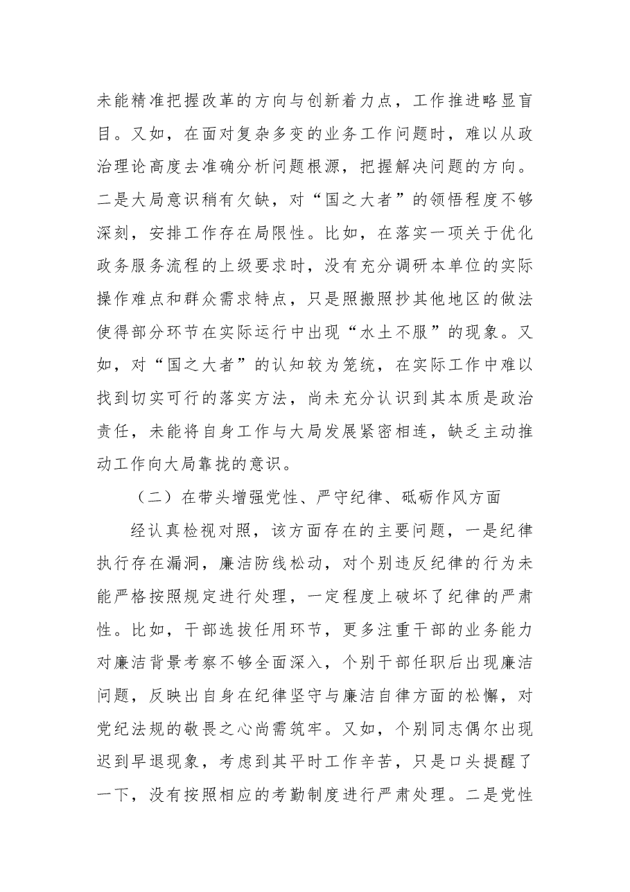 2024年度科级正职领导民主生活会个人剖析发言材料.docx，第2页预览