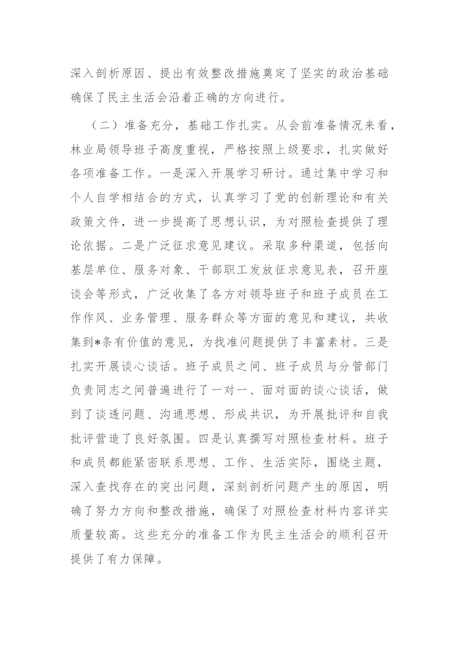 市委指导组组长在市林业局领导班子2024年专题民主生活会上的点评讲话.docx,第2页预览