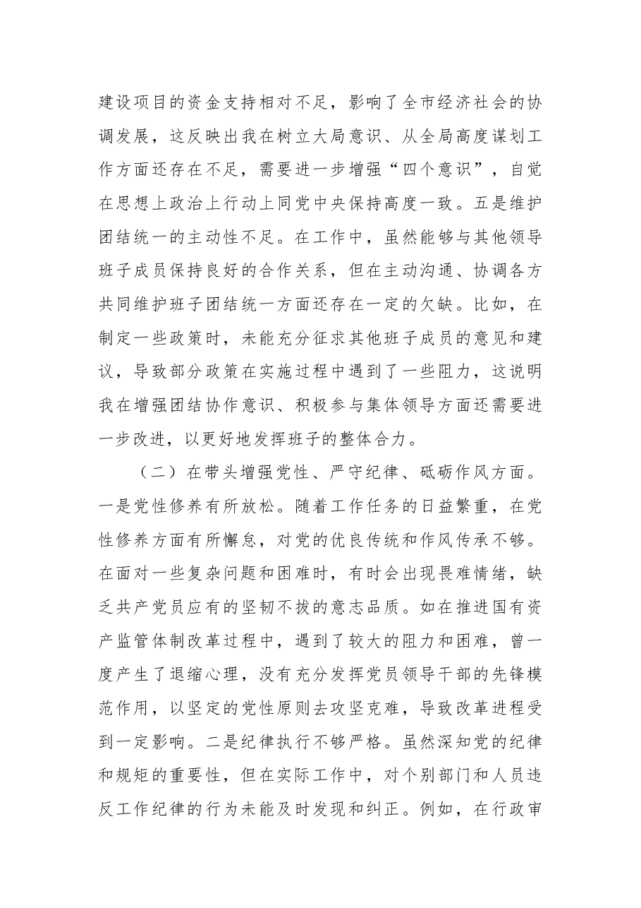 常务副市长关于2024年度民主生活会个人对照检视发言材料(“四个带头”).docx,第3页预览