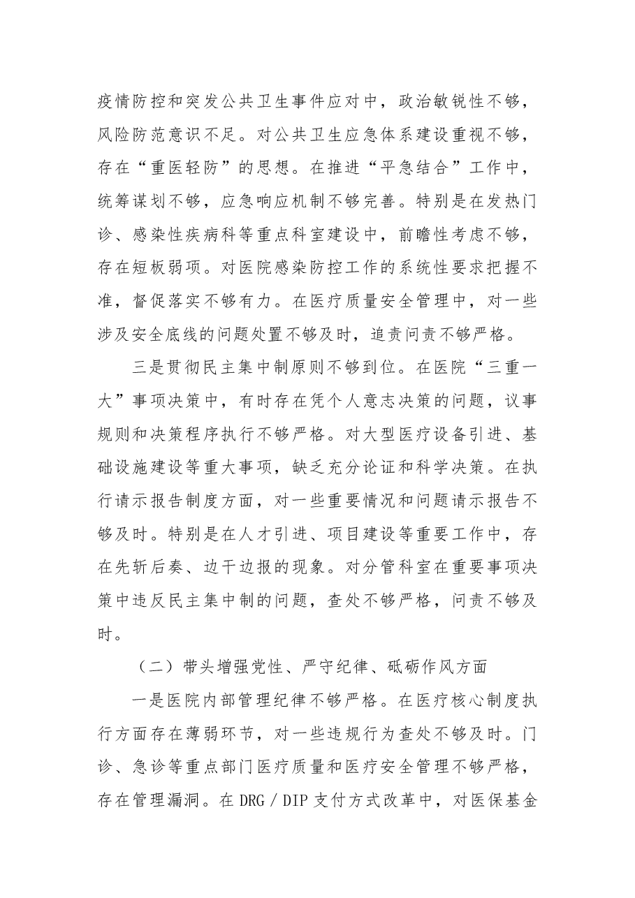 医院2024年度民主生活会个人对照检查(四个带头).docx,第2页预览