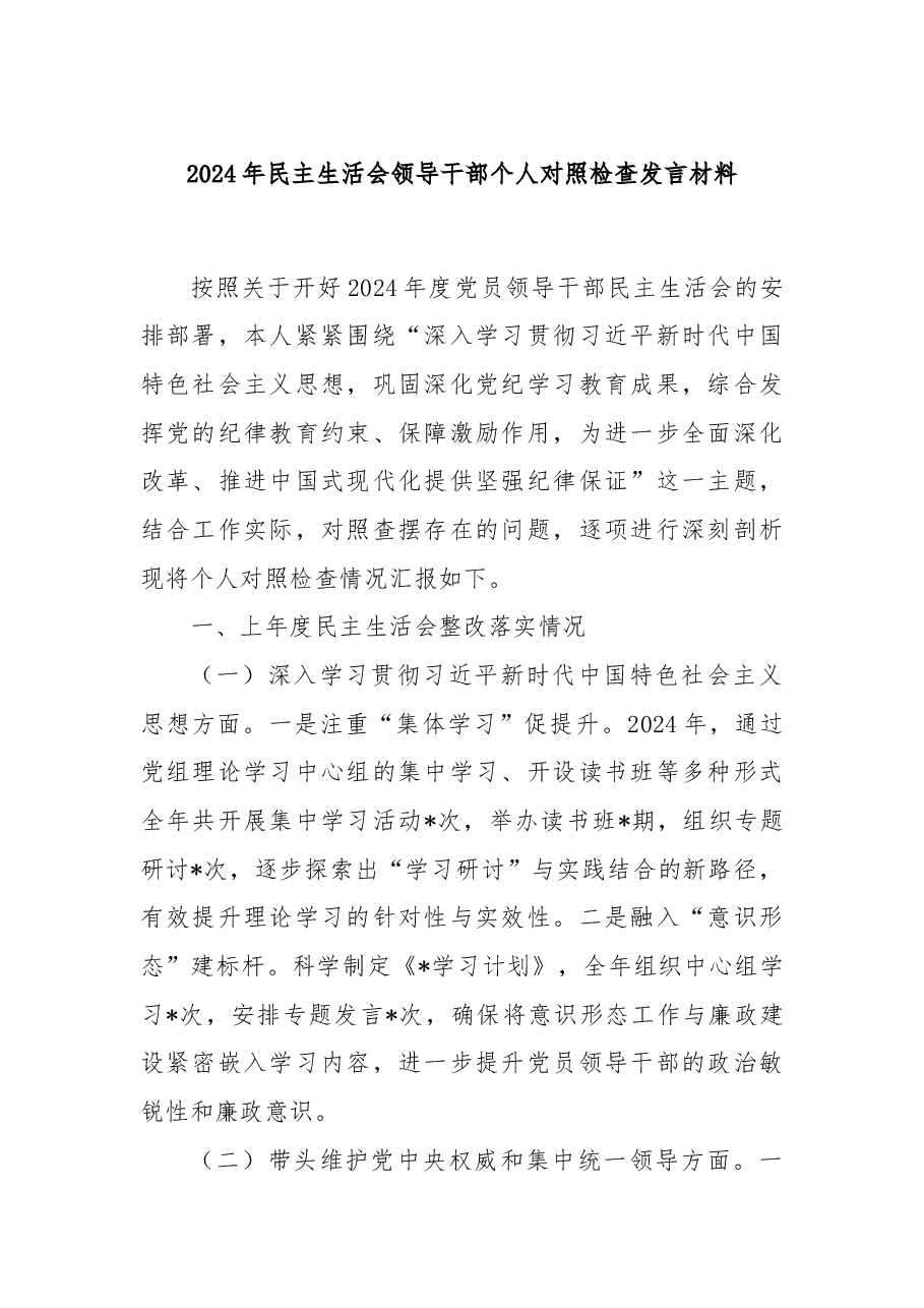 2024年民主生活会领导干部个人对照检查发言材料.docx,第1页预览