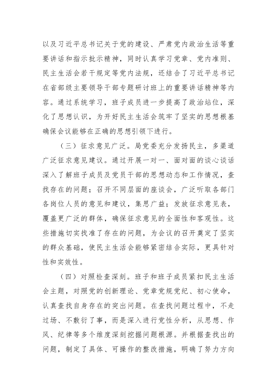 在2024年度领导班子民主生活会的点评讲话.docx，第2页预览