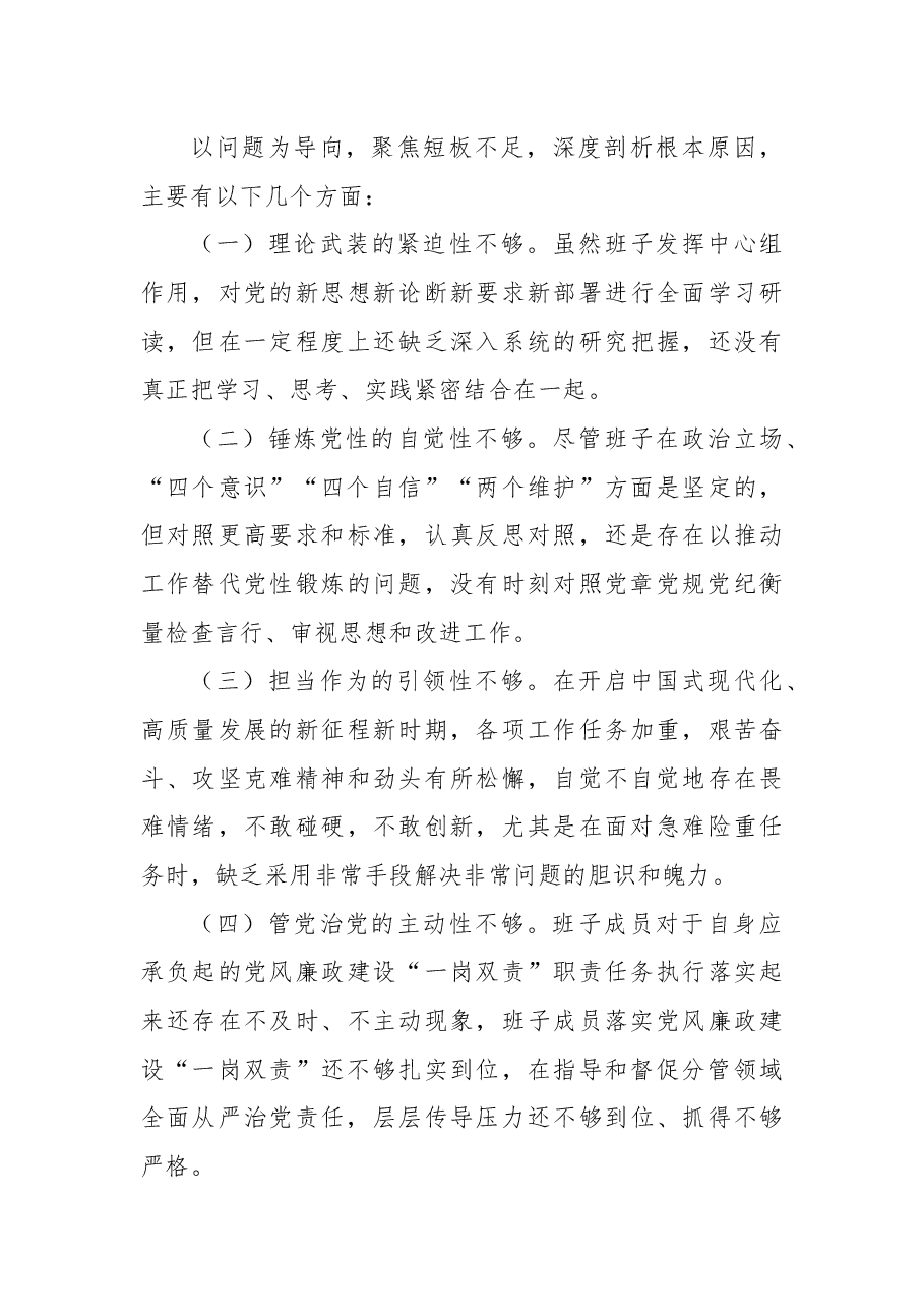 领导班子2024年民主生活会对照检查材料(四个带头).docx,第4页预览