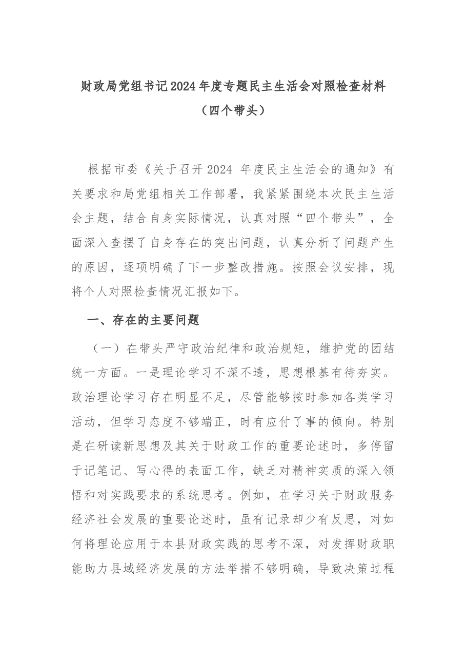财政局党组书记2024年度专题民主生活会对照检查材料(四个带头).docx,第1页预览