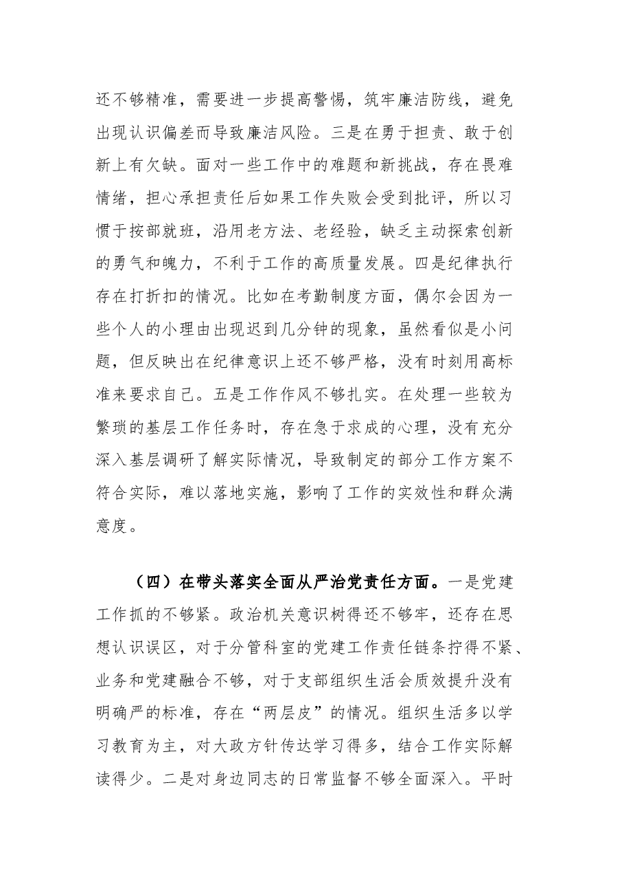 市直单位领导干部2024年度民主生活会对照检查材料（四个带头）.docx，第4页预览
