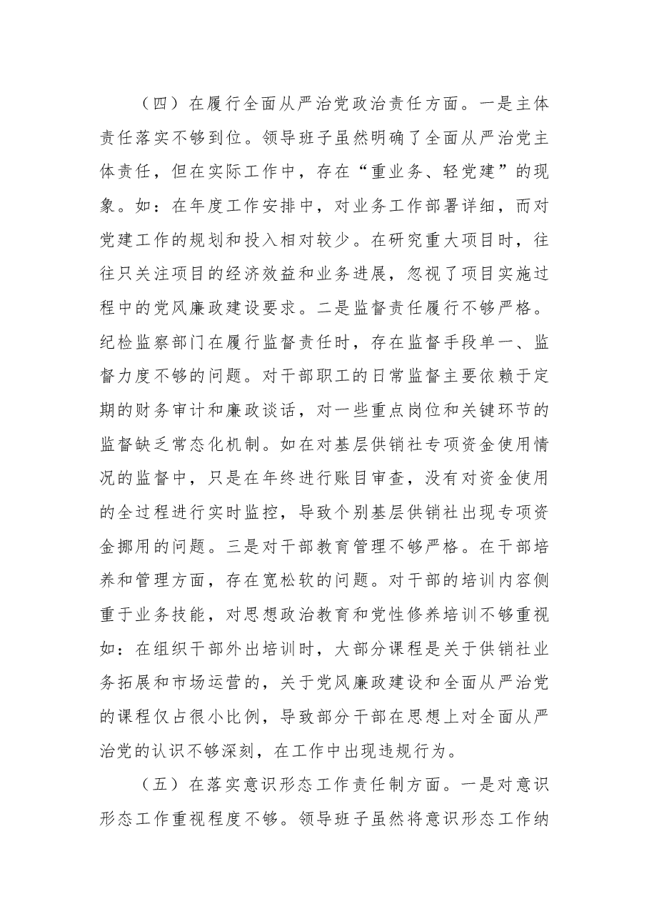 市供销社领导班子2024年民主生活会对照检查.docx,第4页预览