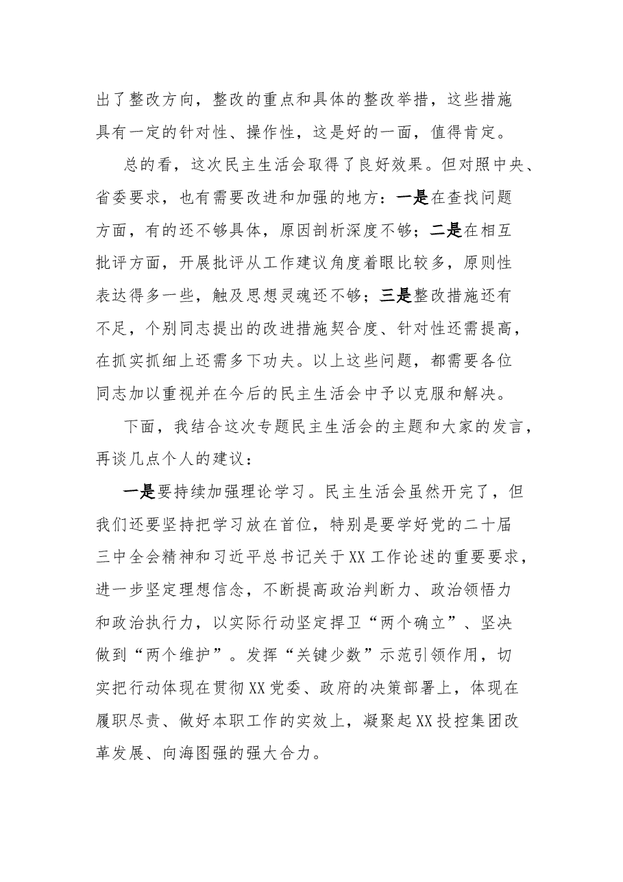 在xx国有企业2024年巡视整改专题民主生活会上的点评讲话.docx，第3页预览