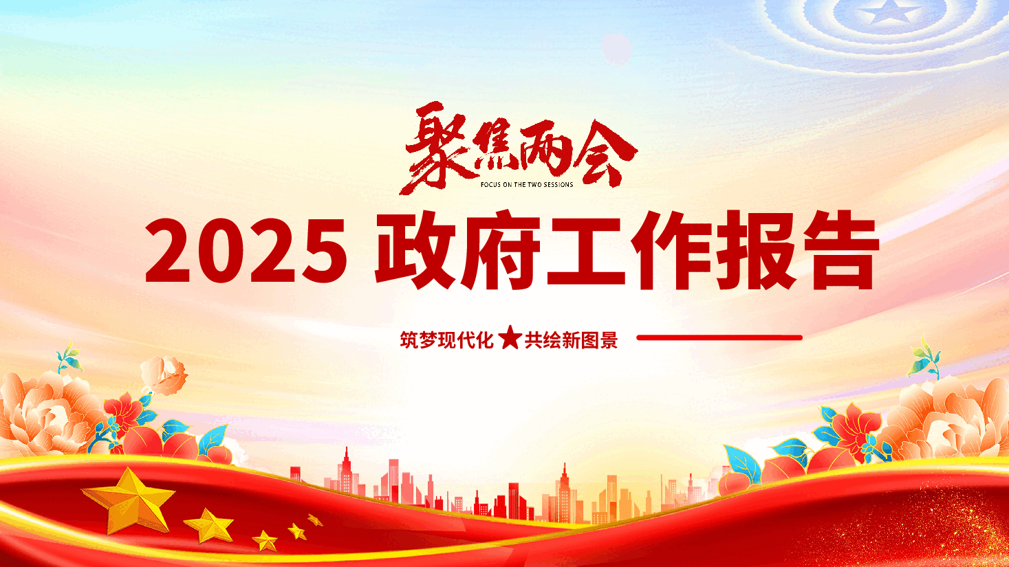 2025年全国两会ppt(含讲稿).pptx,第1页预览