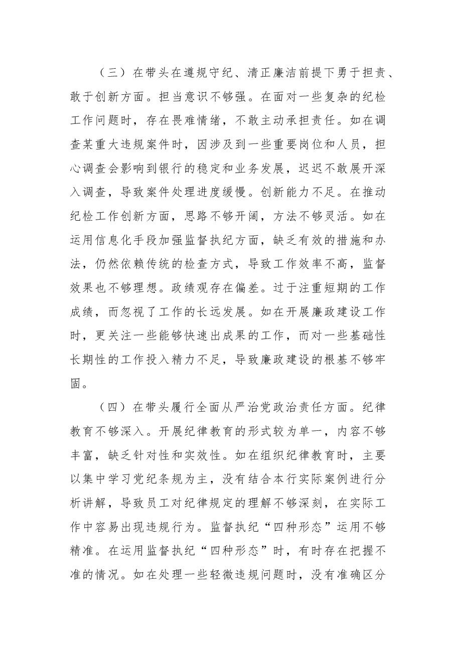 2024年度民主生活会银行纪委书记个人对照检视发言材料.docx,第3页预览