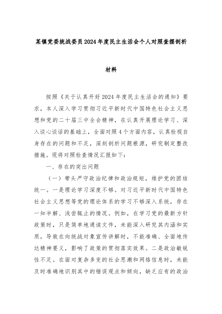 某镇党委统战委员2024年度民主生活会个人对照查摆剖析材料.docx,第1页预览