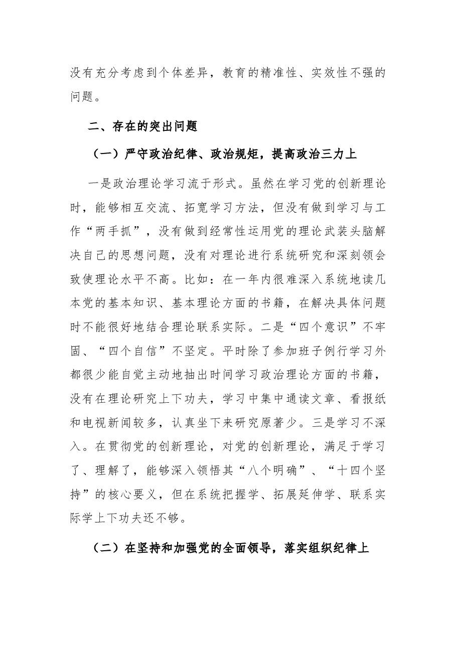 2024民主生活会班子个人对照检查材料(含个人事项报告).docx,第3页预览