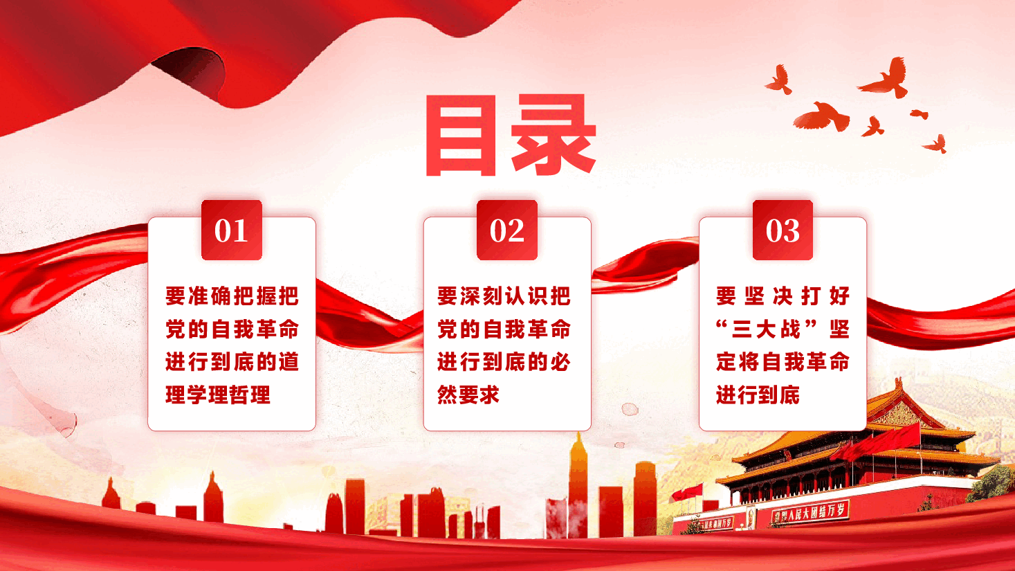 二十届中央纪委四次全会主题党课PPT(附讲稿):坚决打好“三大战” 坚定将自我革命进行到底.pptx,第4页预览
