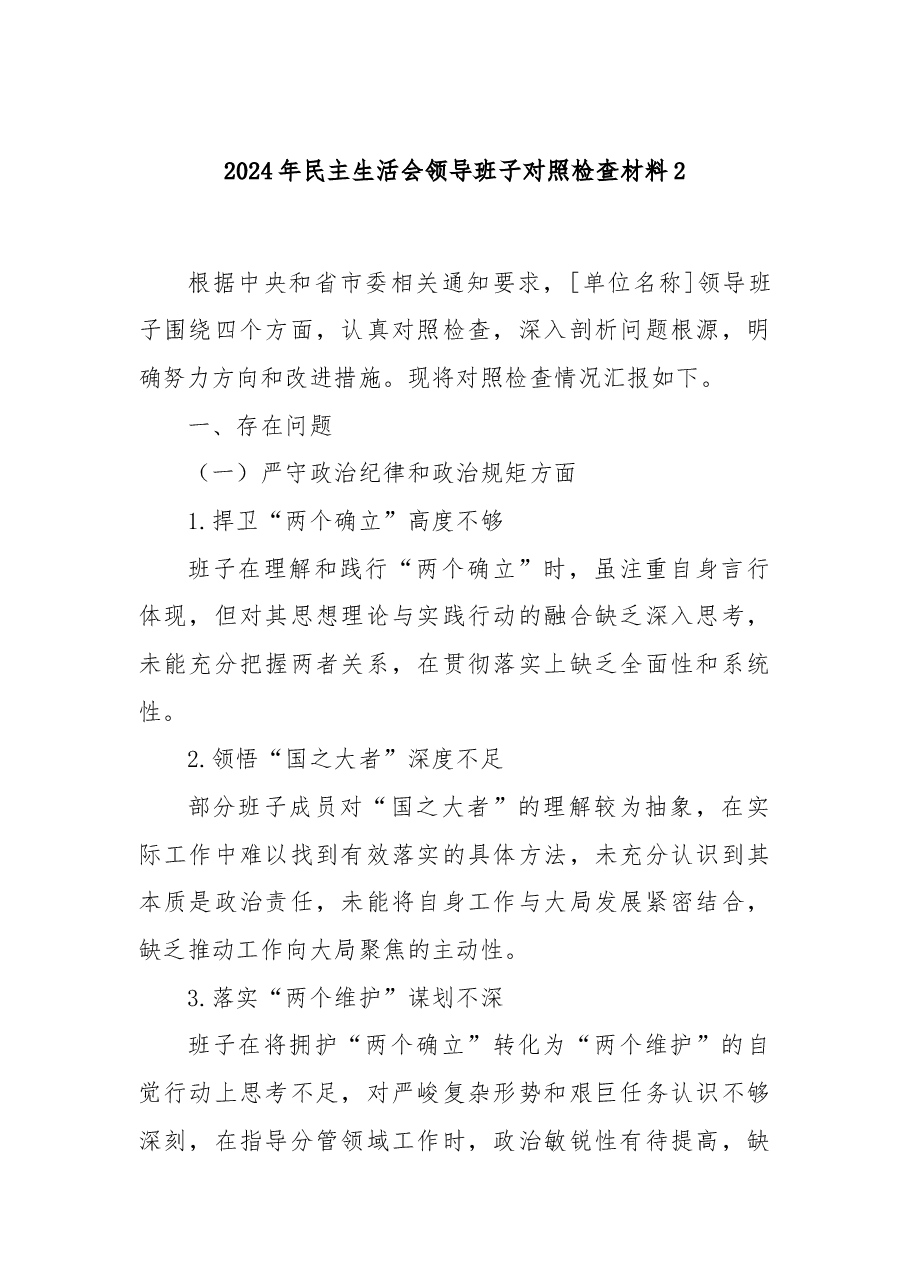 2024 年民主生活会领导班子对照检查材料2.docx,第1页预览