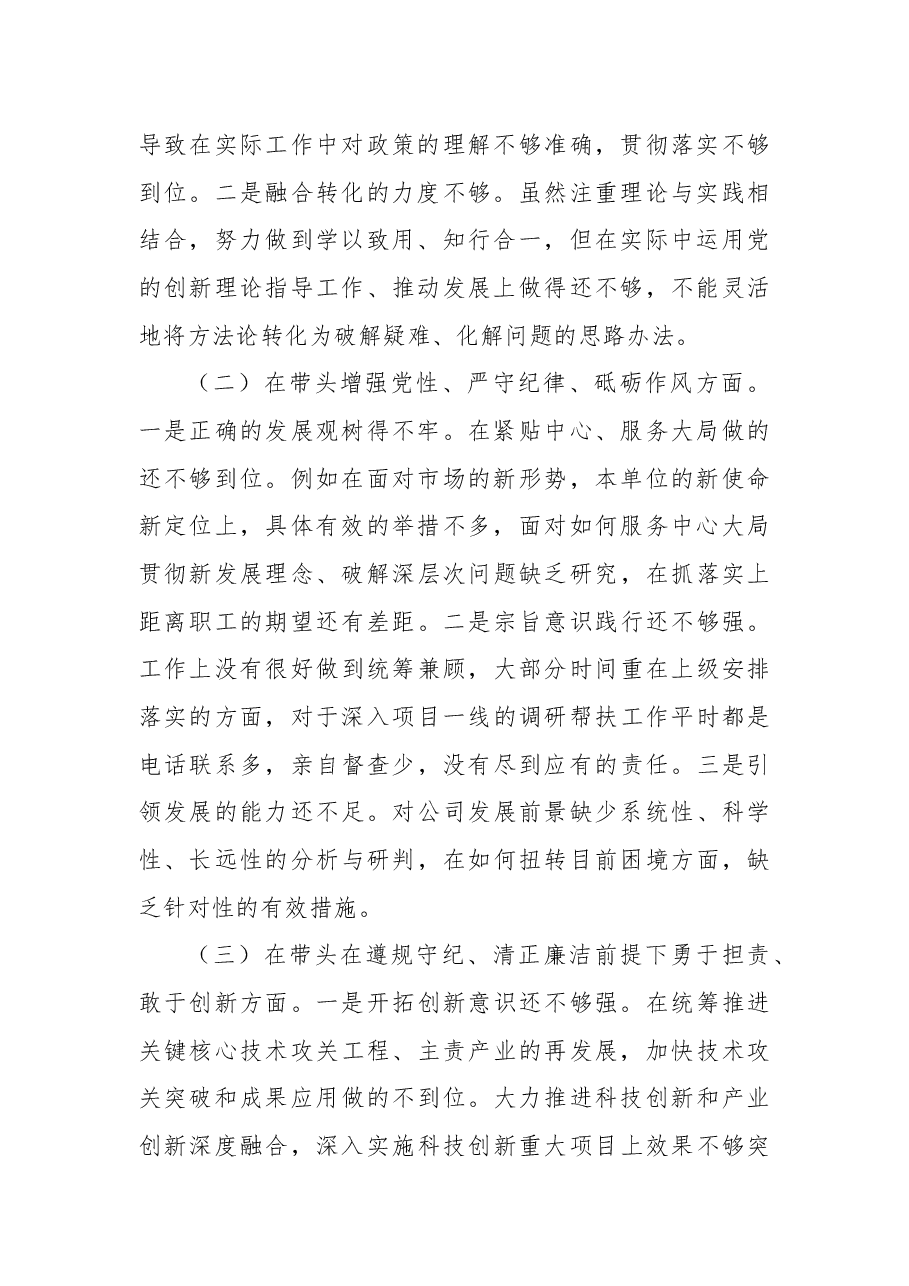 国有企业2024年度民主生活会领导班子对照检查材料（四个带头）.docx，第2页预览