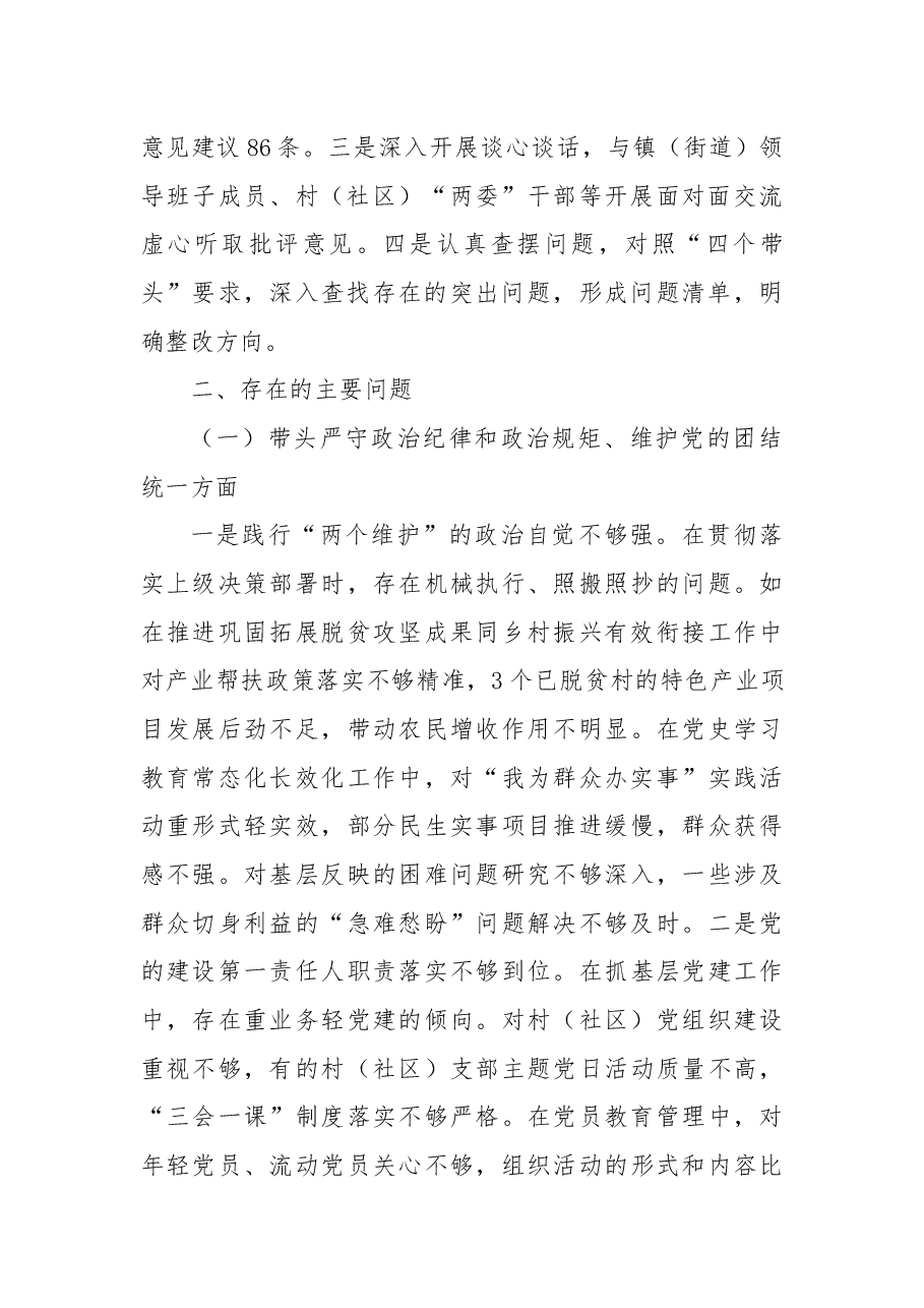 乡镇(街道)主要领导2024年度民主生活会对照检查材料(四个带头+典型案例).docx,第2页预览