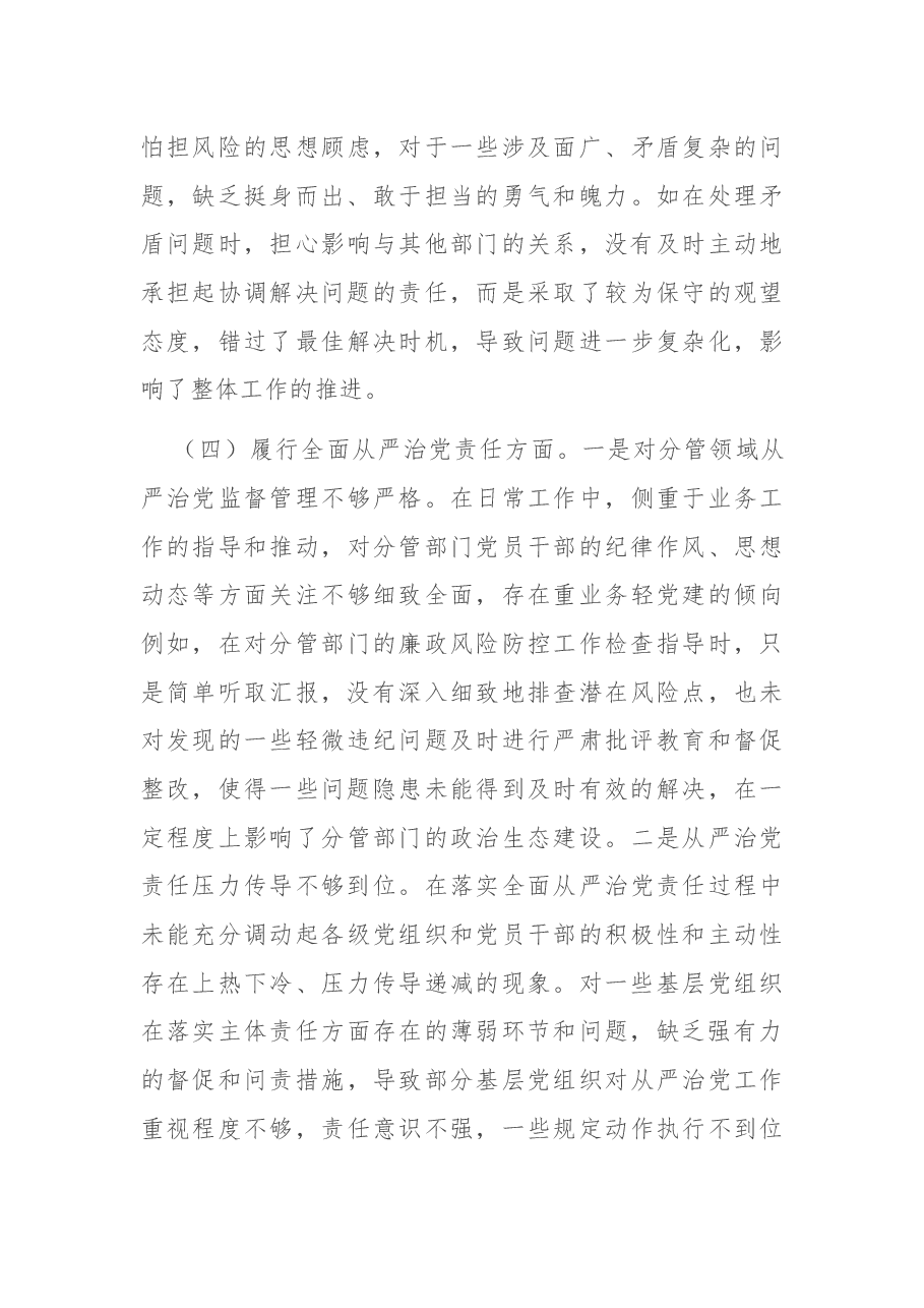 党员干部2024年专题民主生活会、组织生活会对照检查发言材料.docx,第4页预览