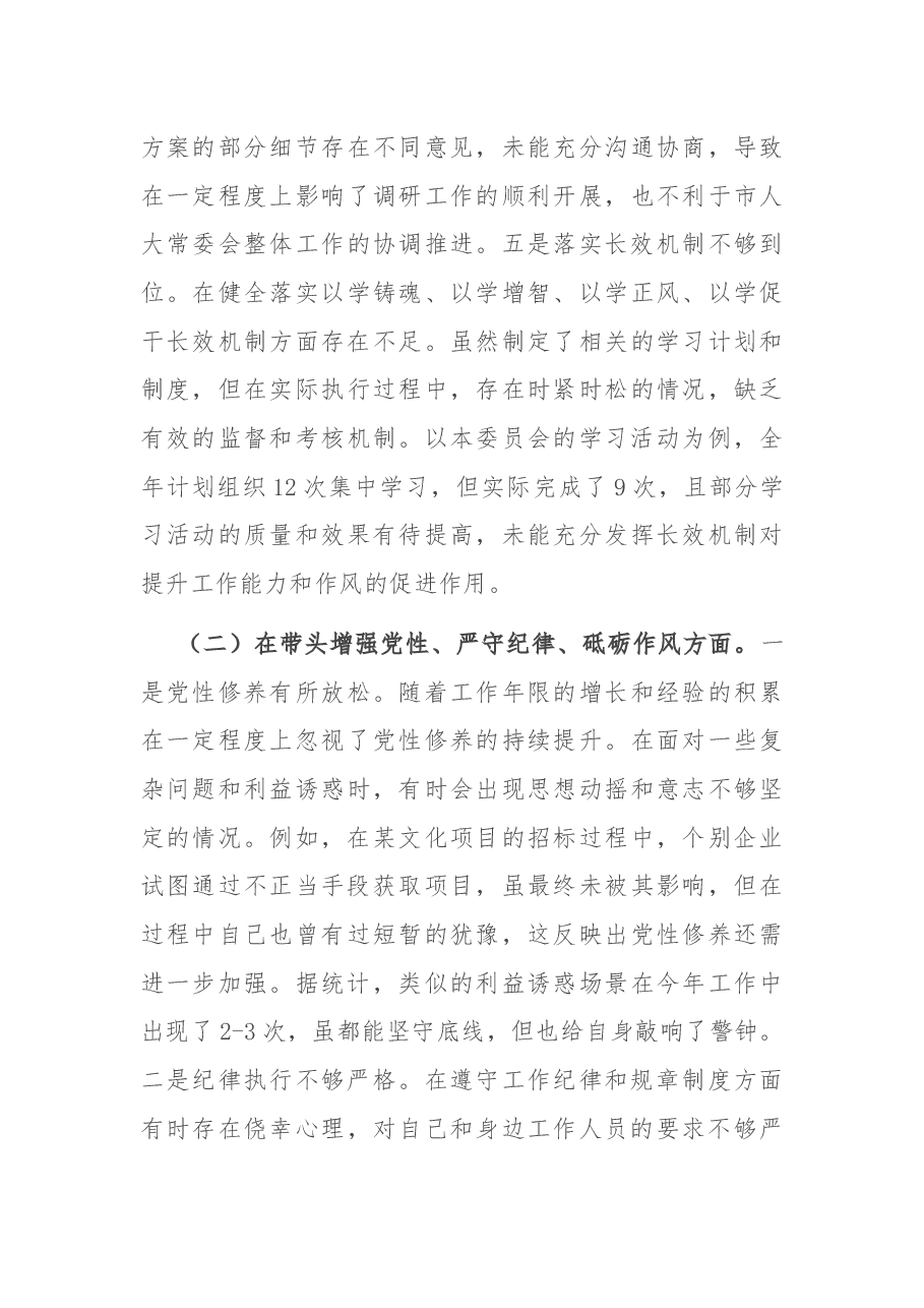市人大分管教科文卫委和社建委副主任关于2024年度民主生活会个人对照检视材料.docx,第3页预览