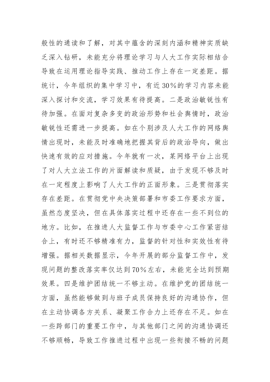 市人大主任关于2024年度民主生活会个人对照检视材料(四个带头+反面案例剖析).docx,第2页预览
