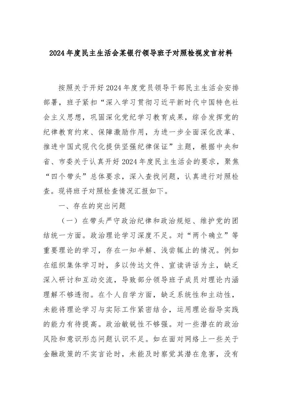 2024年度民主生活会某银行领导班子对照检视发言材料.docx,第1页预览