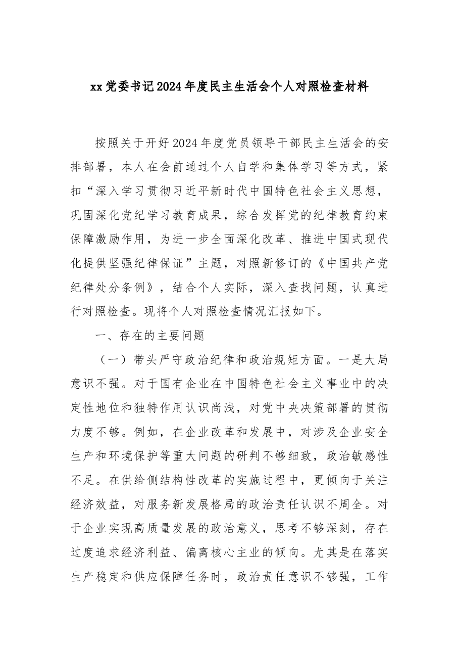 xx党委书记2024年度民主生活会个人对照检查材料.docx,第1页预览
