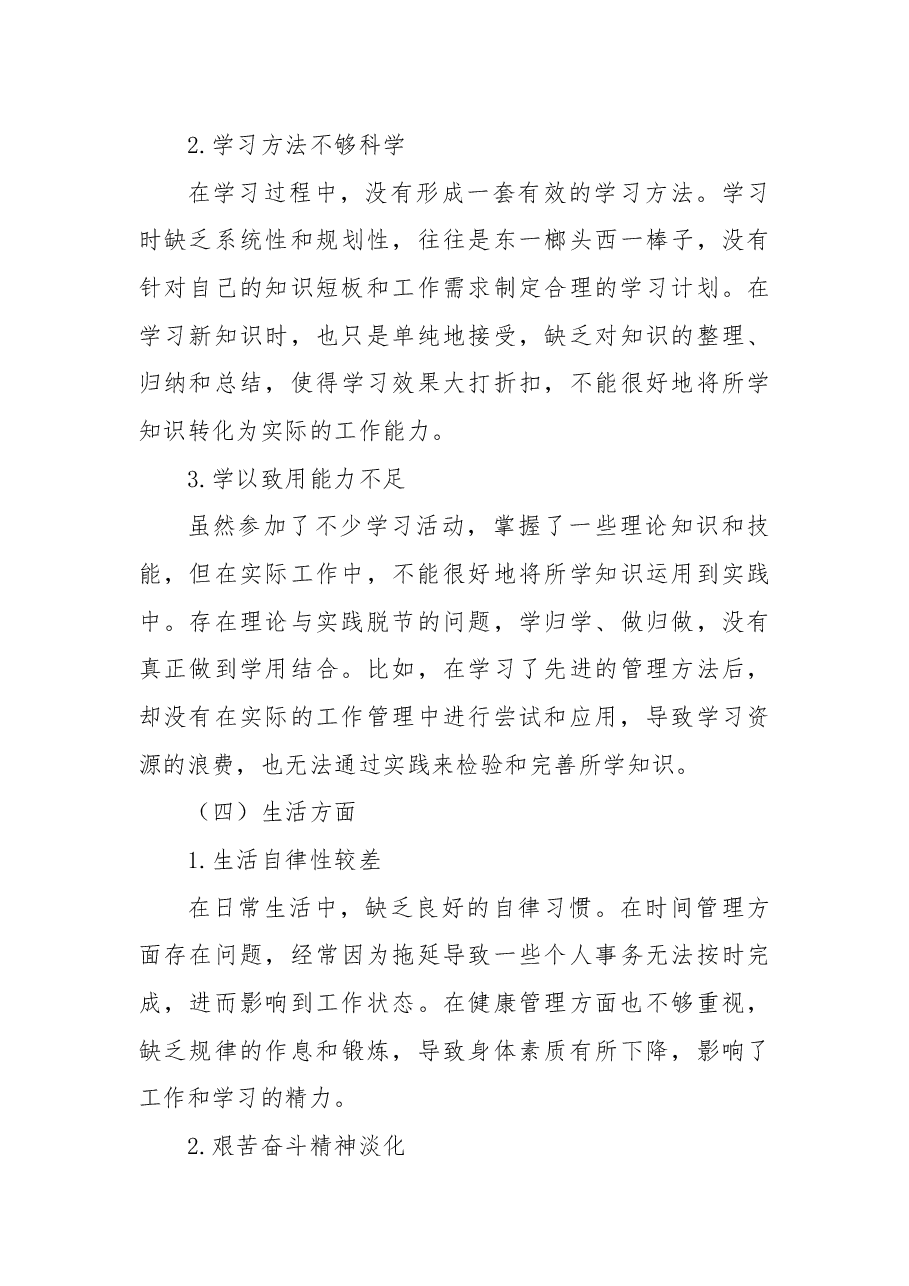 批评与自我批评组织生活会发言材料2.docx,第4页预览