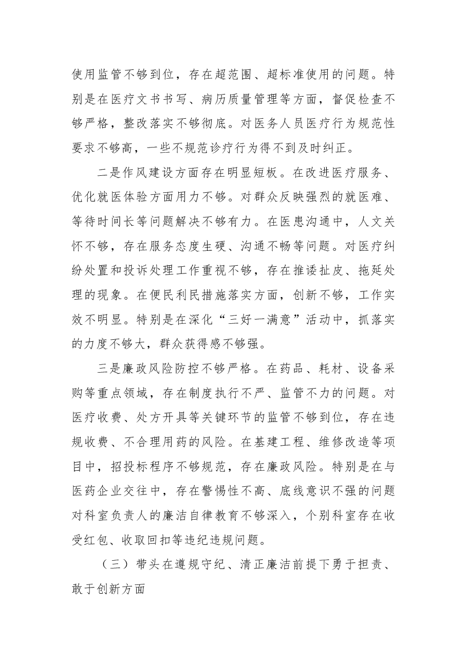 医院2024年度民主生活会个人对照检查(四个带头).docx,第3页预览