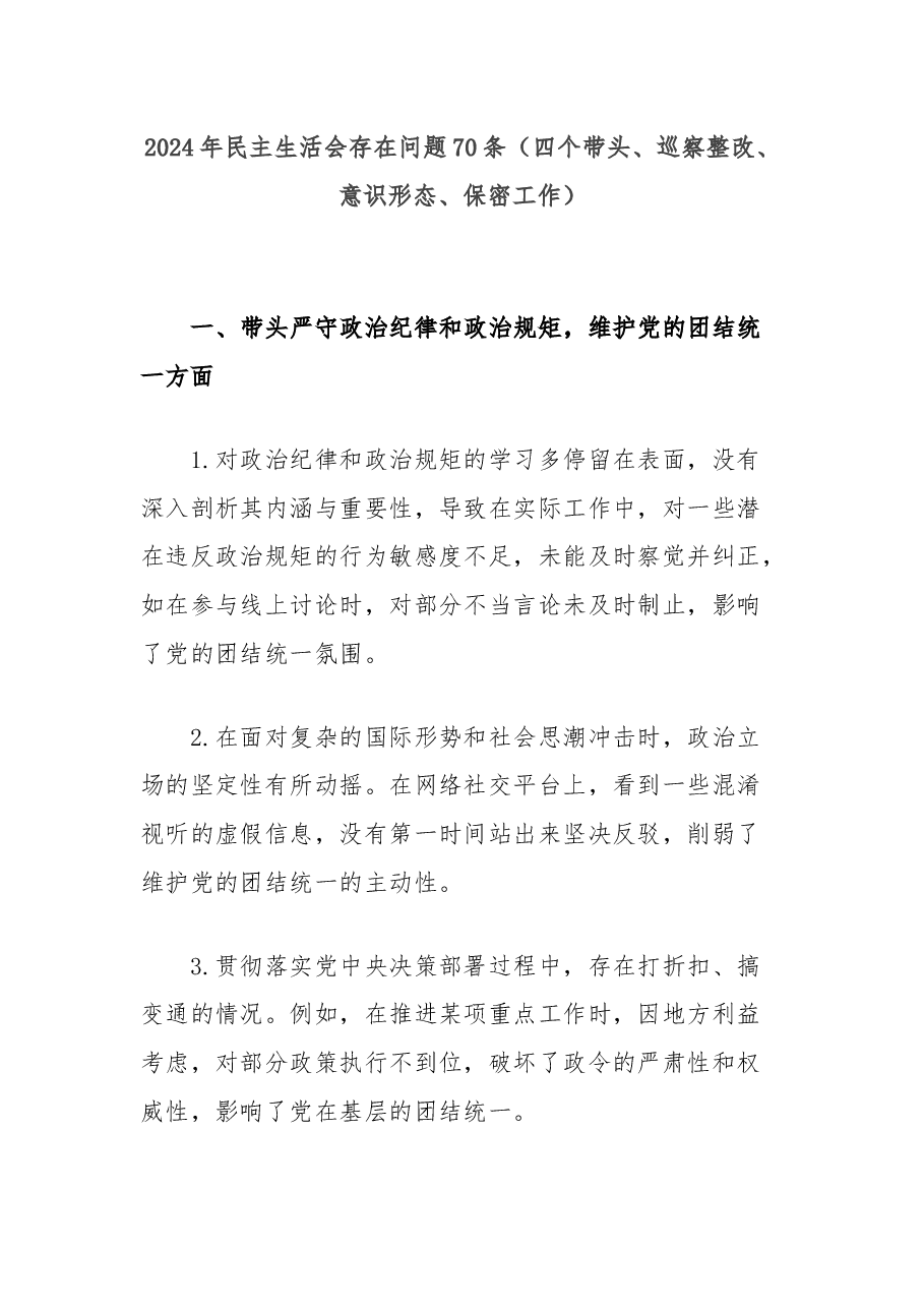 2024年民主生活会存在问题70条(四个带头、巡察整改、意识形态、保密工作).docx,第1页预览