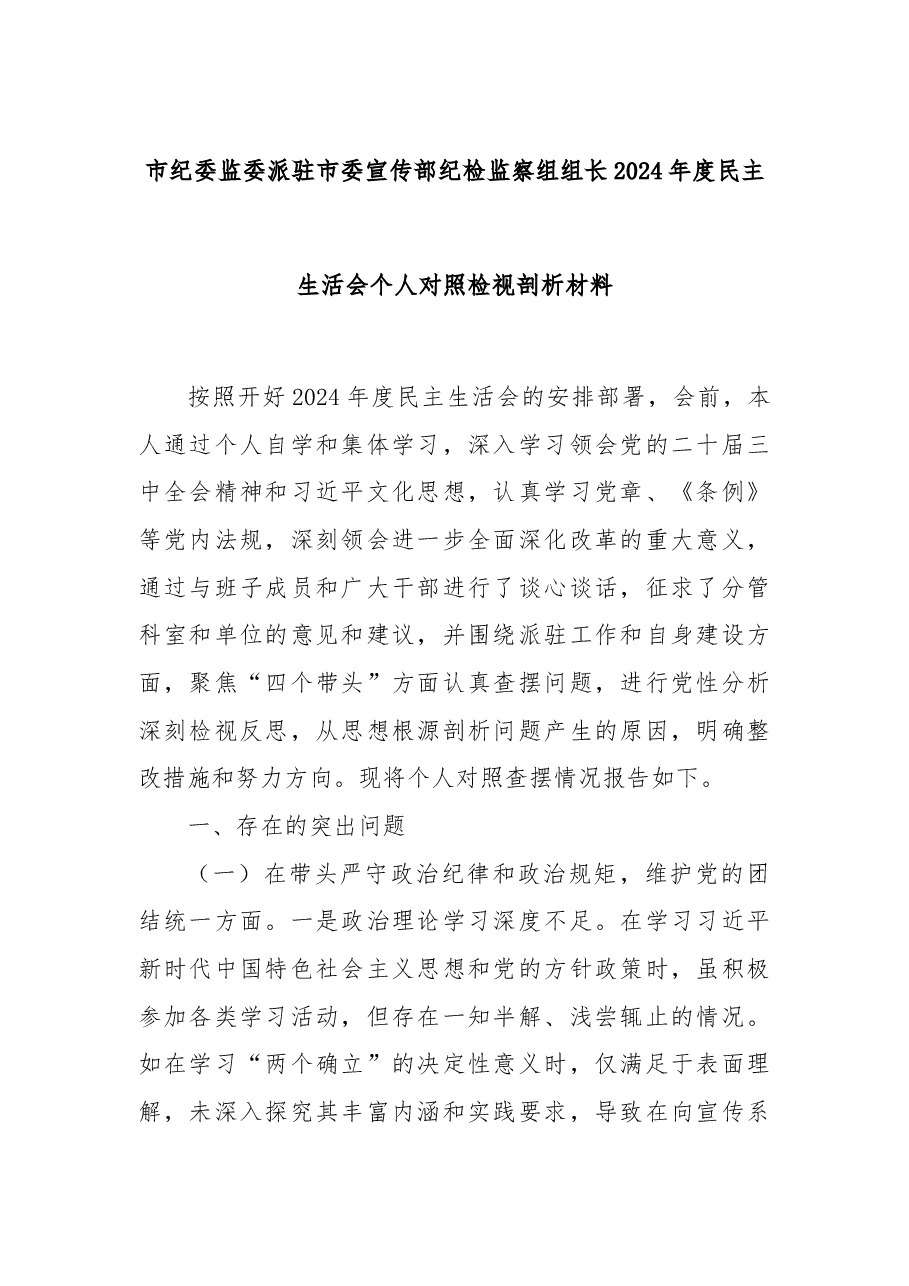 市纪委监委派驻市委宣传部纪检监察组组长2024年度民主生活会个人对照检视剖析材料.docx,第1页预览