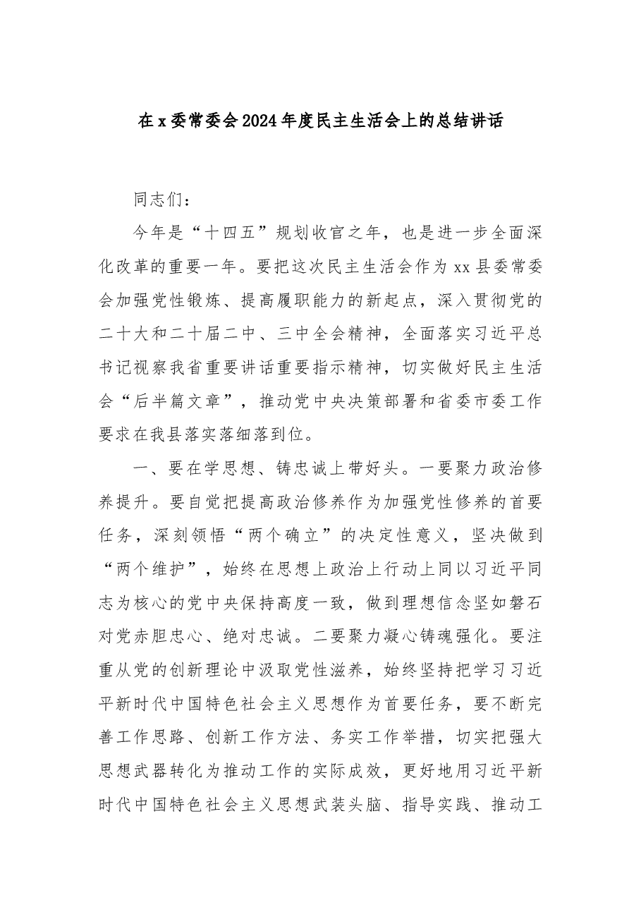 在x委常委会2024年度民主生活会上的总结讲话.docx，第1页预览