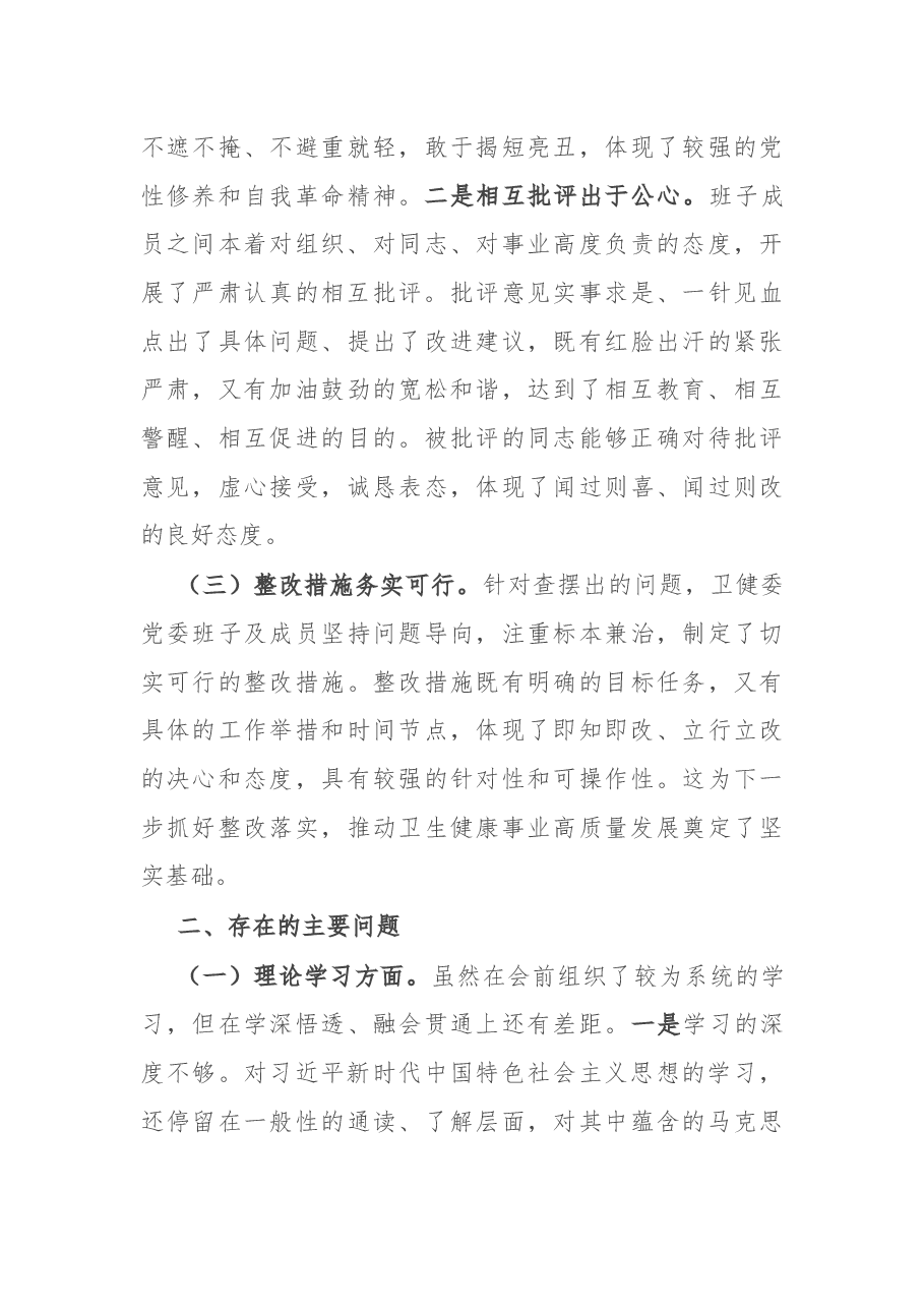 在2024年卫健委党委民主生活会上的点评发言.docx,第3页预览