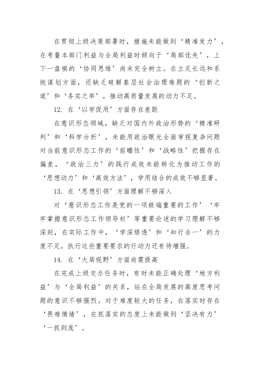民主生活会查摆问题清单.docx,第4页预览
