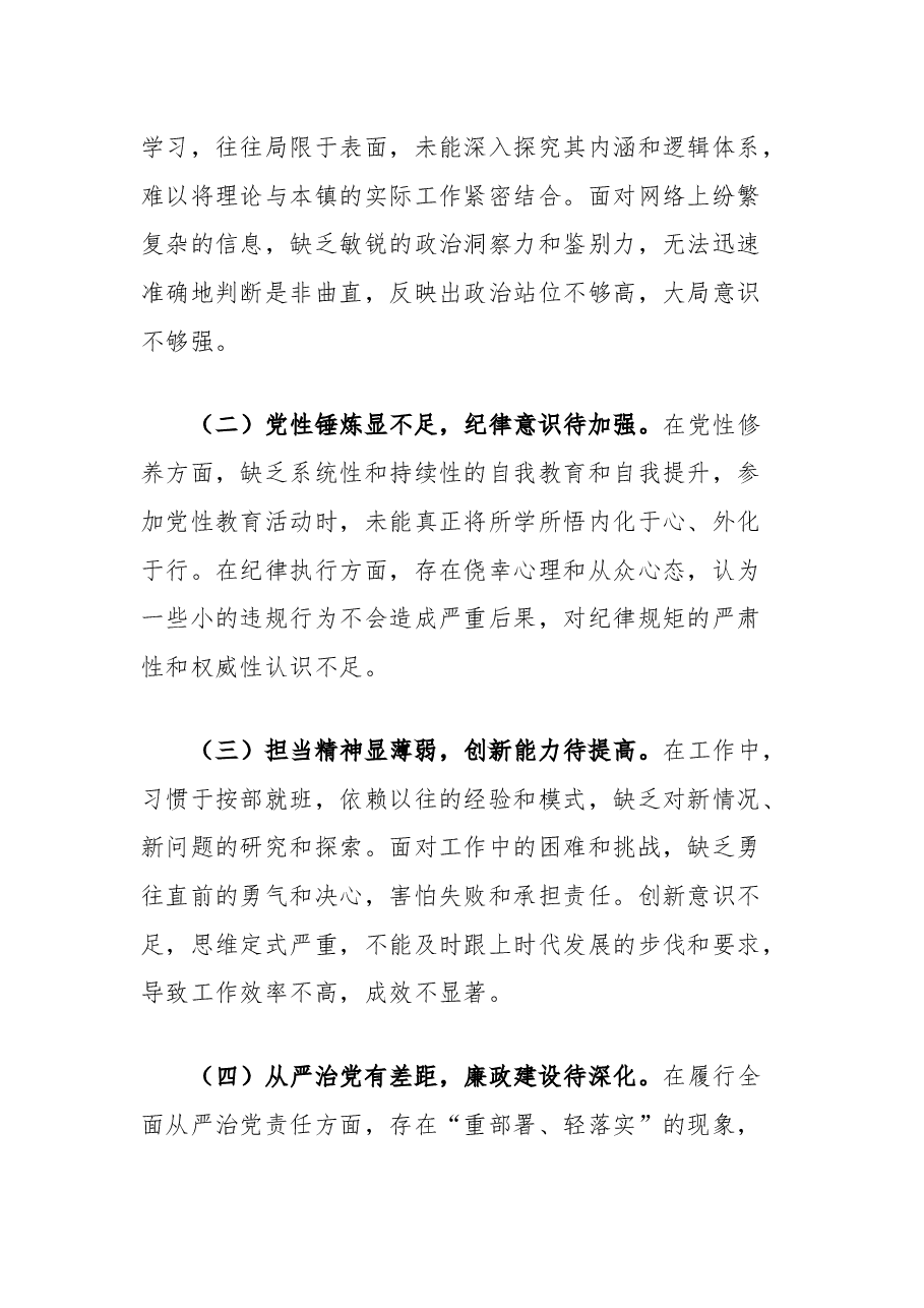 镇委书记2024年度民主生活会个人对照检查材料.docx，第4页预览