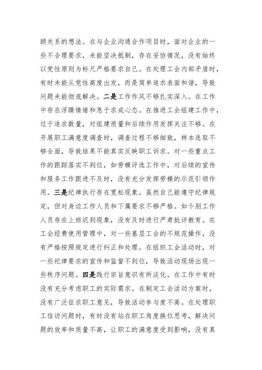 市总工会党组书记、常务副主席关于2024年度民主生活会个人对照检视剖析材料.docx,第4页预览