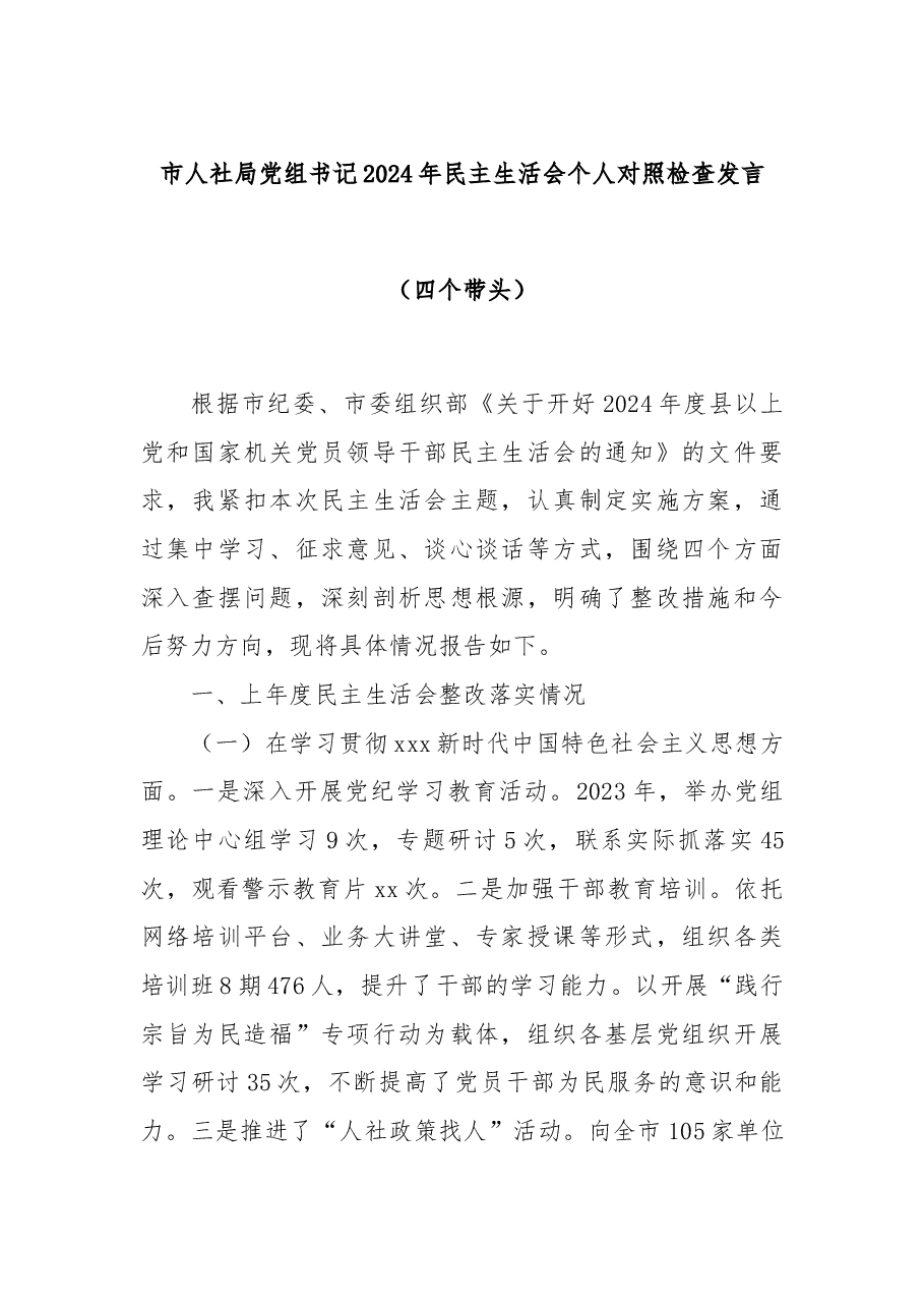 市人社局党组书记2024年民主生活会个人对照检查发言(四个带头).docx,第1页预览