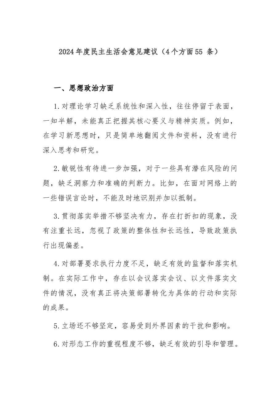 2024年度民主生活会意见建议(4个方面55 条).docx,第1页预览